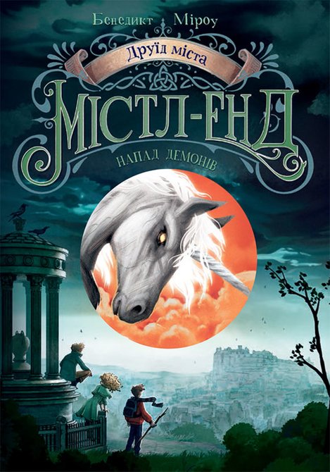 ebooki: Друїд міста Містл-Енд. Напад демонів – ebook