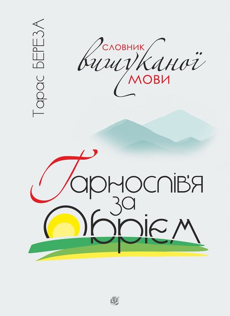 ebooki: Гарнослів’я за обрієм. Словник вишуканої мови – ebook