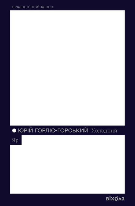 ebooki: Холодний Яр – ebook