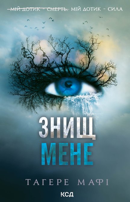 ebooki: Знищ мене. Книга 1 – ebook
