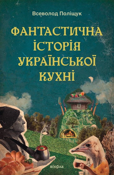 ebooki: Фантастична історія української кухні – ebook