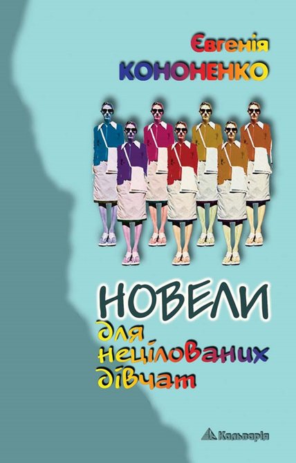 ebooki: Новели для нецілованих дівчат – ebook
