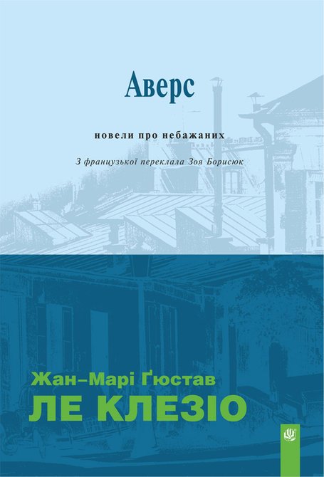 ebooki: Аверс: новели про небажаних – ebook