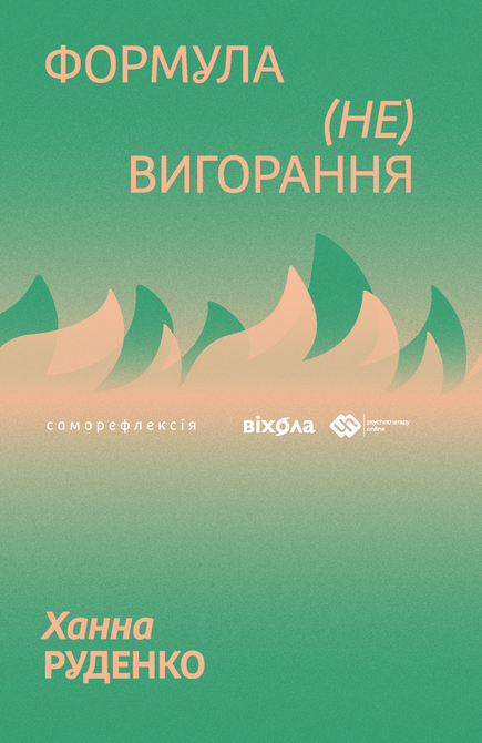 ebooki: Формула (не)вигорання – ebook