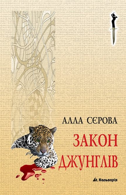 ebooki: Правила гри 4 Закон джунглів – ebook