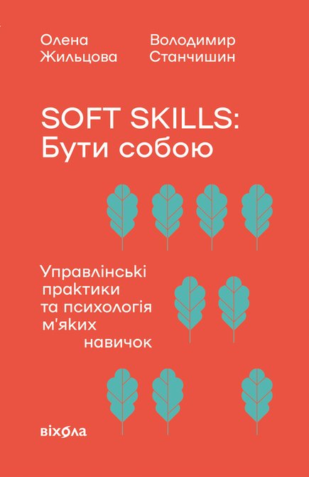 ebooki: Soft skills: Бути собою – ebook