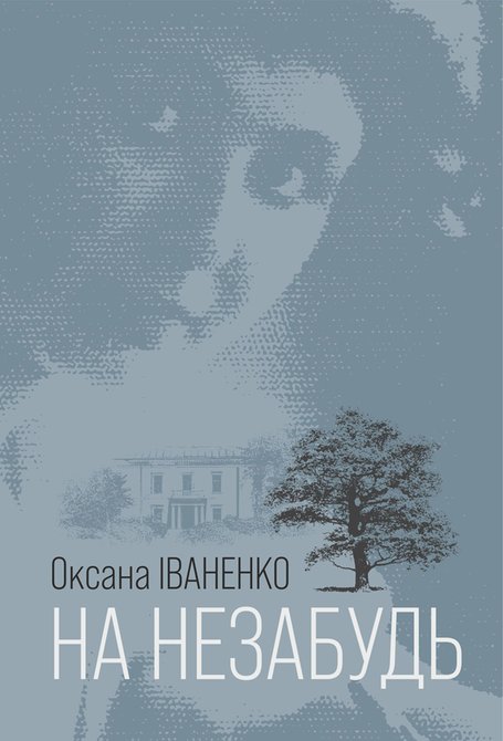 ebooki: На незабудь: роман – ebook