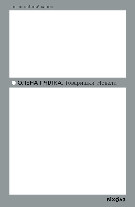 ebooki: Товаришки – ebook