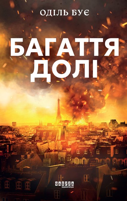 ebooki: Багаття долі – ebook