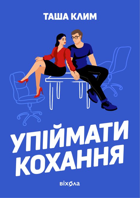 ebooki: Упіймати кохання – ebook