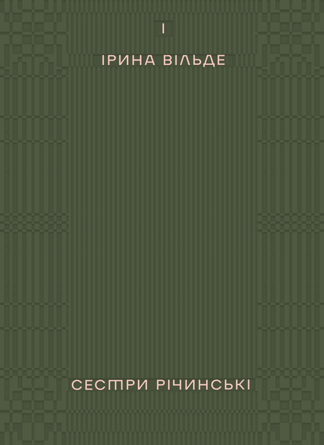 ebooki: Сестри Річинські. Том 1 – ebook