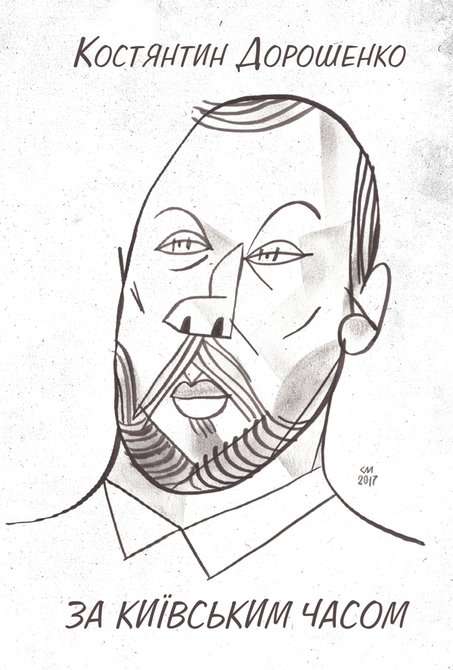 ebooki: ЗА КИЇВСЬКИМ ЧАСОМ – ebook