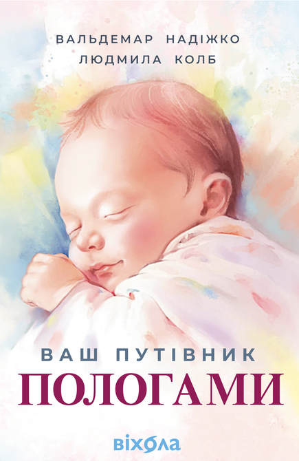 ebooki: Ваш путівник пологами – ebook