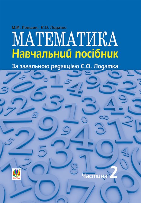 ebooki: Математика : навч. посiбник для напряму пiдготовки 6.010102 «Початкова освiта» пед. навч. закладiв : у 3 ч. Ч. II – ebook