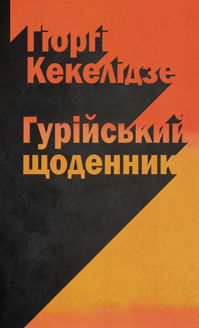 ebooki: Гурійський щоденник – ebook