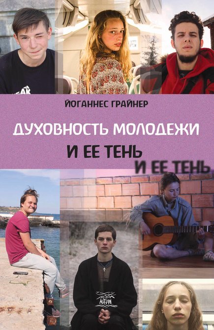 ebooki: Духовность молодежи и ее тень – ebook