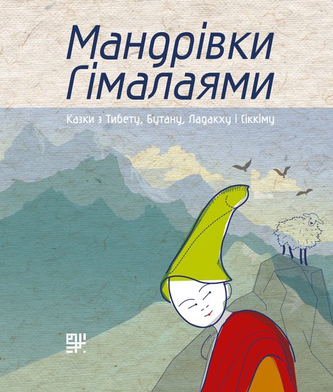 ebooki: Мандрівки Гімалаями. – ebook