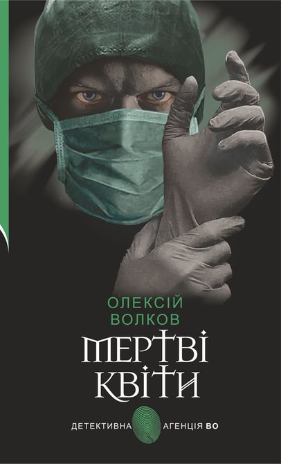 ebooki: Мертві квіти – ebook