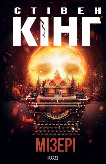 ebooki: Мізері – ebook