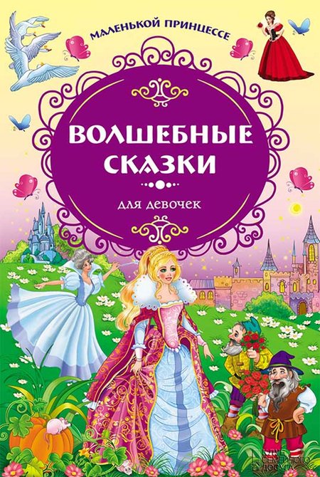 ebooki: Волшебные сказки для девочек. Маленькой принцессе – ebook