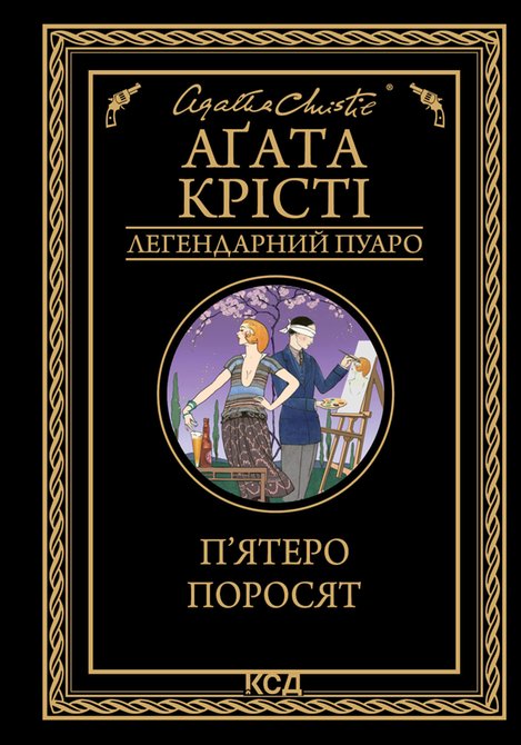 ebooki: П’ятеро поросят – ebook