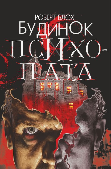 ebooki: Будинок психопата – ebook