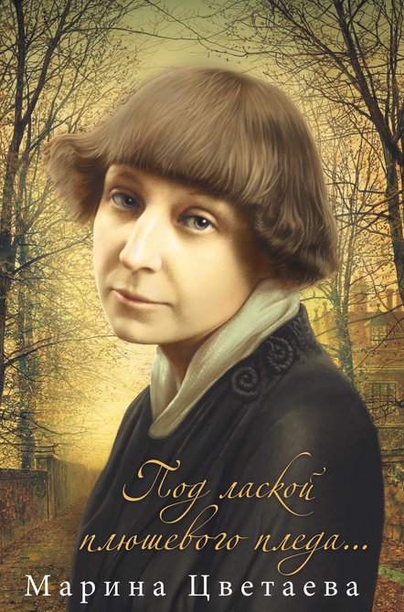 ebooki: Под лаской плюшевого пледа... – ebook