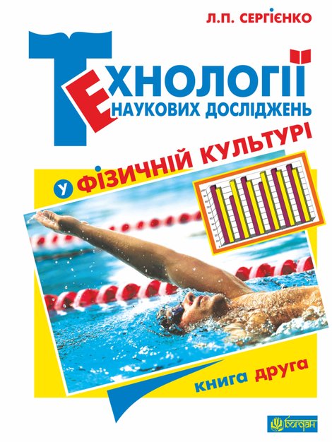 ebooki: Технології наукових досліджень у фізичній культурі – ebook