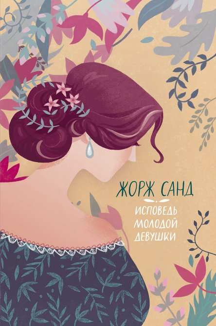 ebooki: Исповедь молодой девушки – ebook