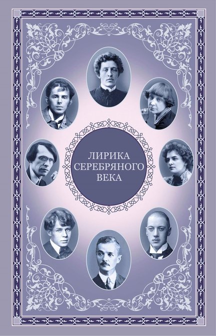 ebooki: Лирика серебряного века – ebook
