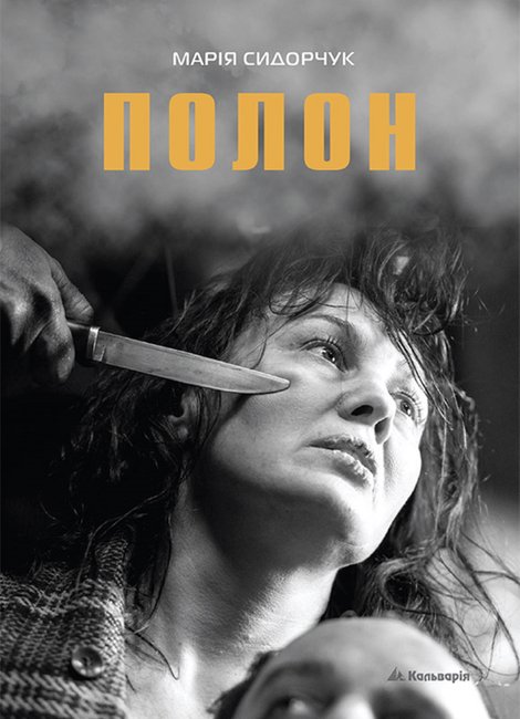 ebooki: Марія Сидорчук. Полон – ebook