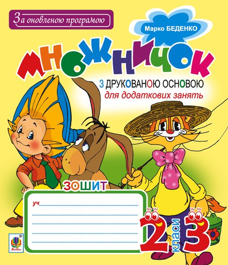 ebooki: Множничок : зошит з друкованою основою : для додаткових занять за програмою 2-го та 3-го кл. За оновленою програмою – ebook