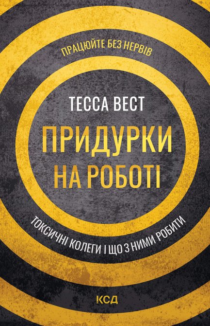 ebooki: Придурки на роботі. Токсичні колеги і що з ними робити – ebook