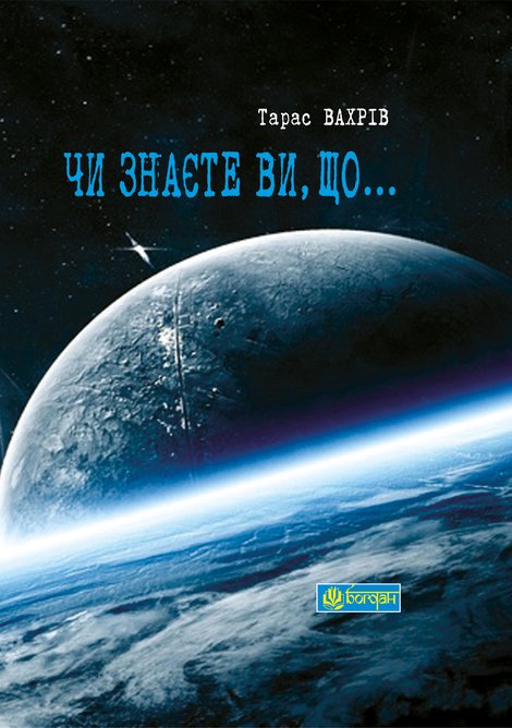 ebooki: Чи знаєте Ви, що... – ebook