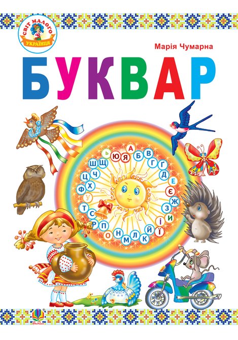 ebooki: Буквар : підручник для 1 кл. – ebook