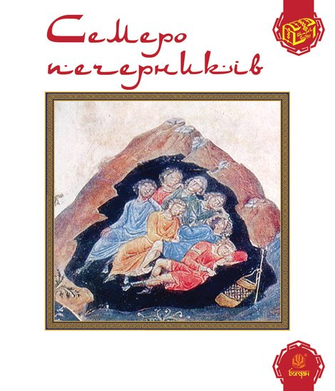 ebooki: Семеро печерників – ebook