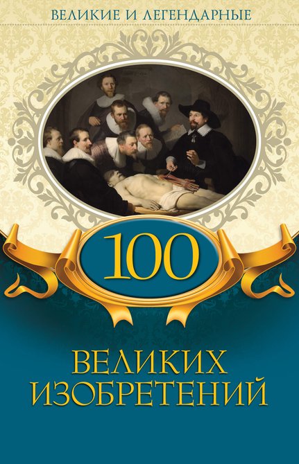ebooki: 100 великих изобретений – ebook