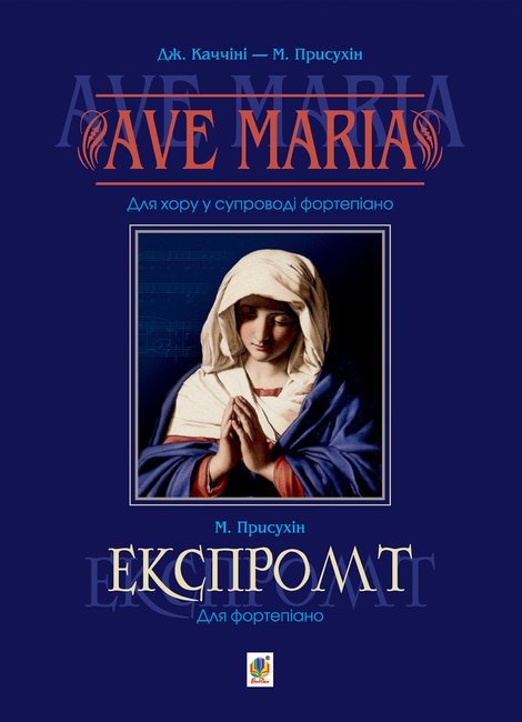 ebooki: Ave Maria. Для хору у супроводі фортепіано – ebook