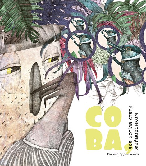 ebooki: Сова, яка хотіла стати жайворонком – ebook