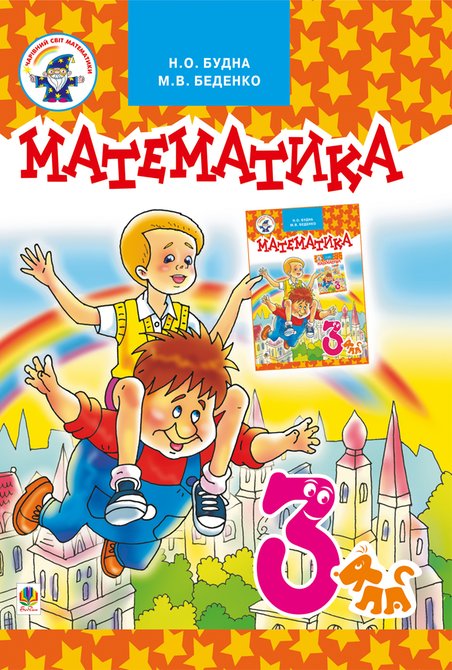 ebooki: Математика.Підручник для 3 клас – ebook