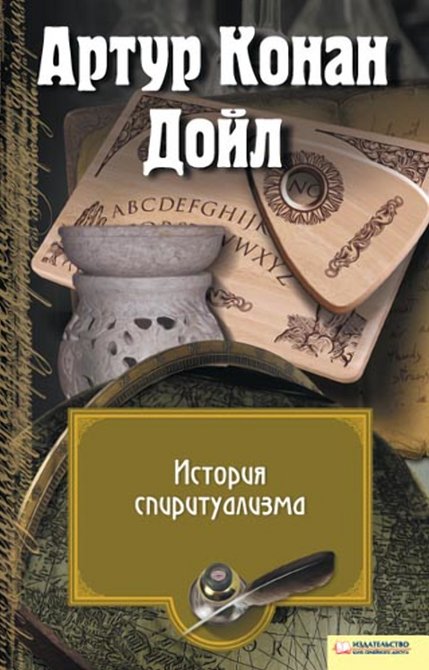 ebooki: История спиритуализма – ebook