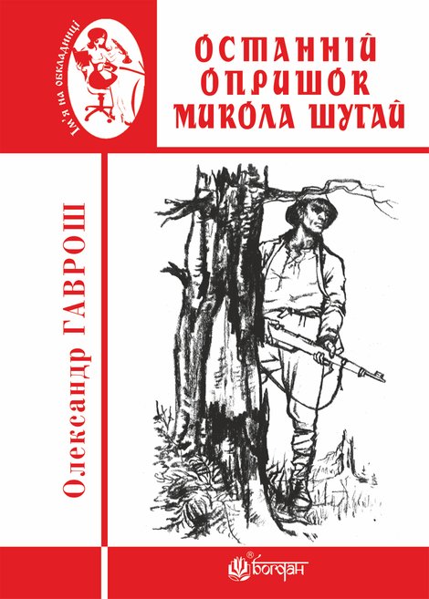 ebooki: Останній опришок Микола Шугай – ebook