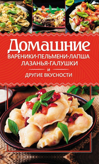 ebooki: Домашние вареники, пельмени, лапша, лазанья, галушки и другие вкусности – ebook