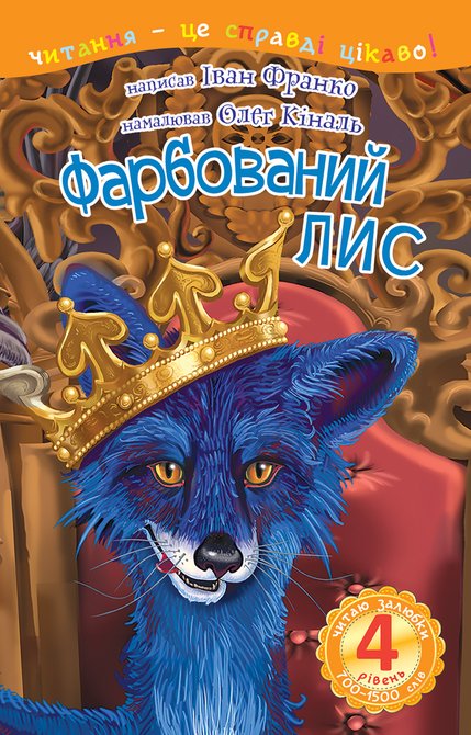 ebooki: 4 - Читаю залюбки. Фарбований лис – ebook