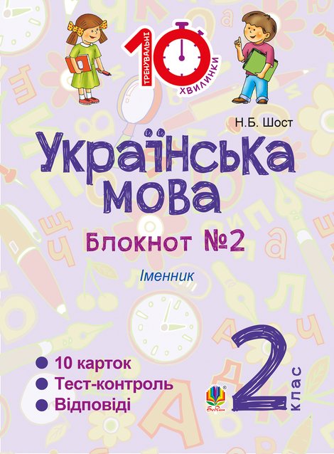 ebooki: Українська мова. 2 клас. Зошит №2. Іменник – ebook