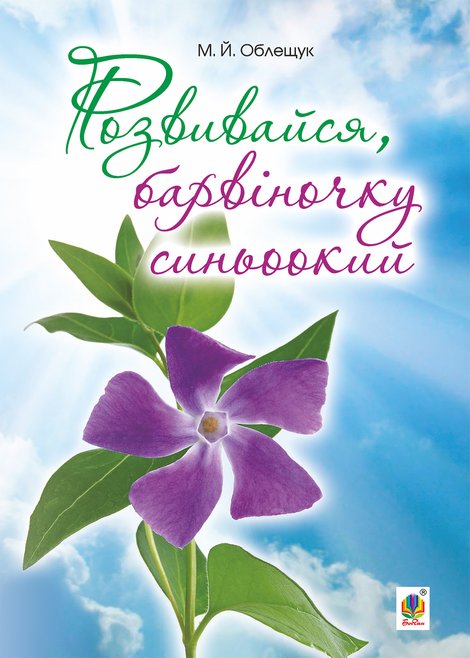 ebooki: Розвивайся, барвіночку синьоокий – ebook