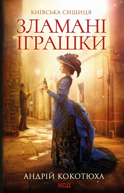 ebooki: Київська сищиця Книга 2 Зламані іграшки – ebook
