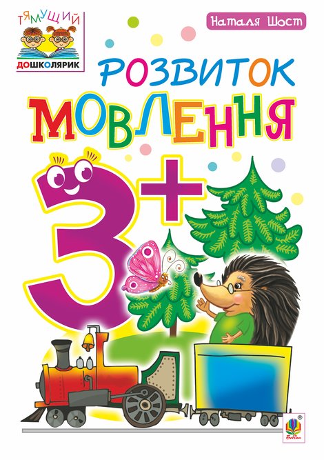 ebooki: Розвиток мовлення : 3+ – ebook