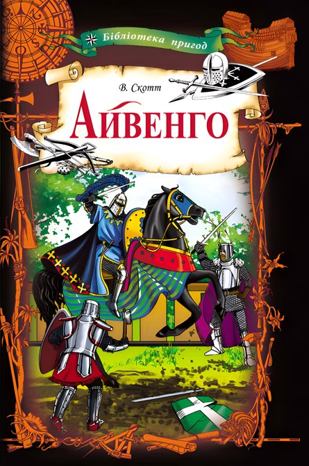 ebooki: Айвенго – ebook