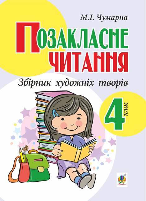 ebooki: Позакласне читання. Збірник художніх творів : 4 кл. – ebook